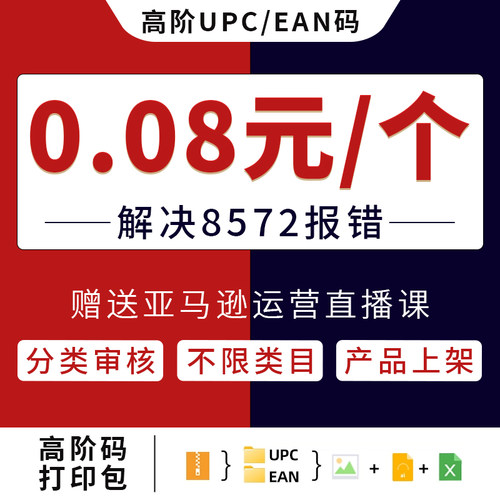 亚马逊upc码亚马逊正规ean有GS1证书勾品牌Generic通用编码沃尔玛