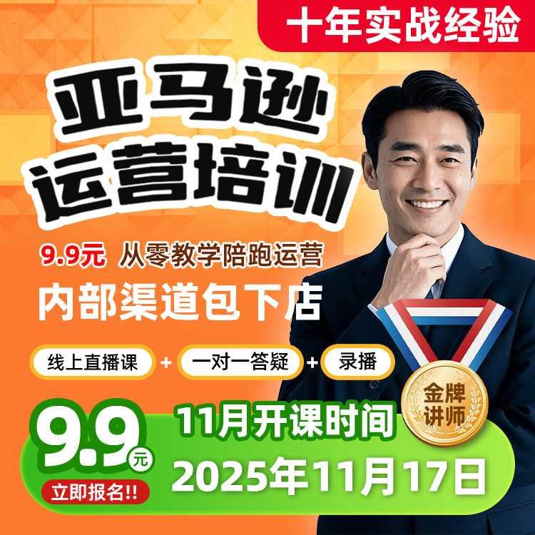 2025亚马逊amazon运营教程跨境电商视频课程注册开店选品培训教学