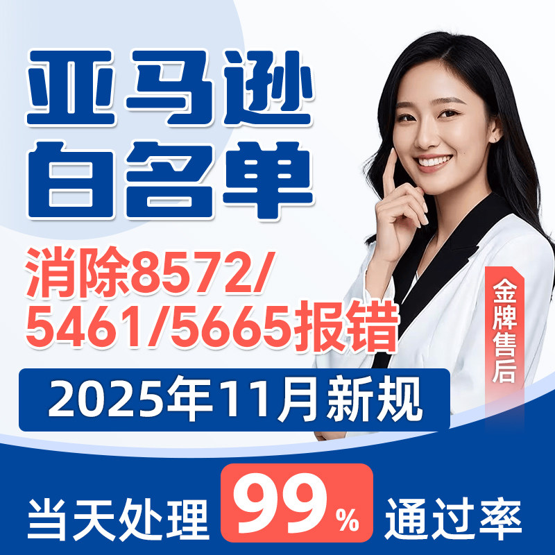 亚马逊品牌白名单解决5665/5461/8572报错上传产品申请定制自定义