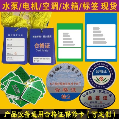 产品检验合格证不干胶标贴纸水泵电机空调冰箱洗衣机能耗标签水效