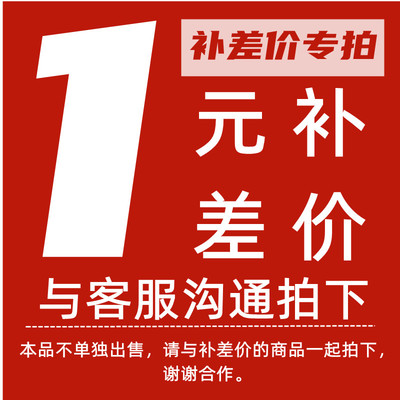 邮费补差价1元专用链接与客服沟通连同补差商品一同拍下请勿乱拍