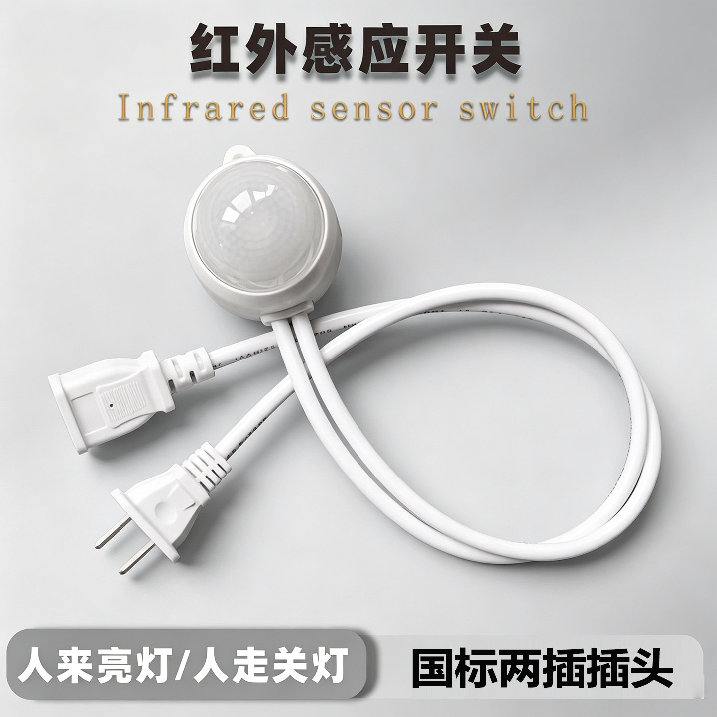 人体感应即插即用风扇智能控制器