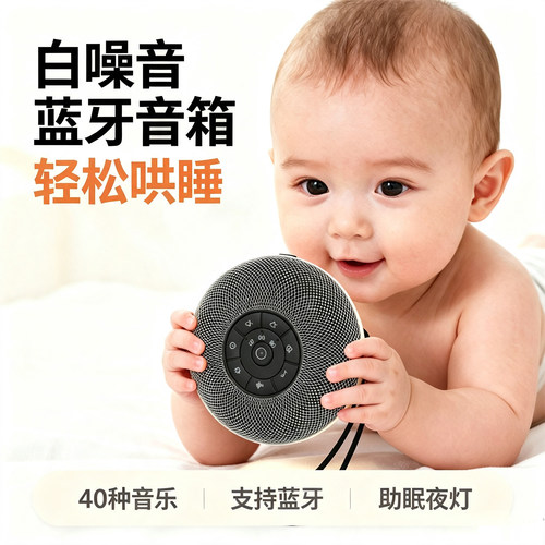 智能白噪音婴儿哄睡仪蓝牙音箱