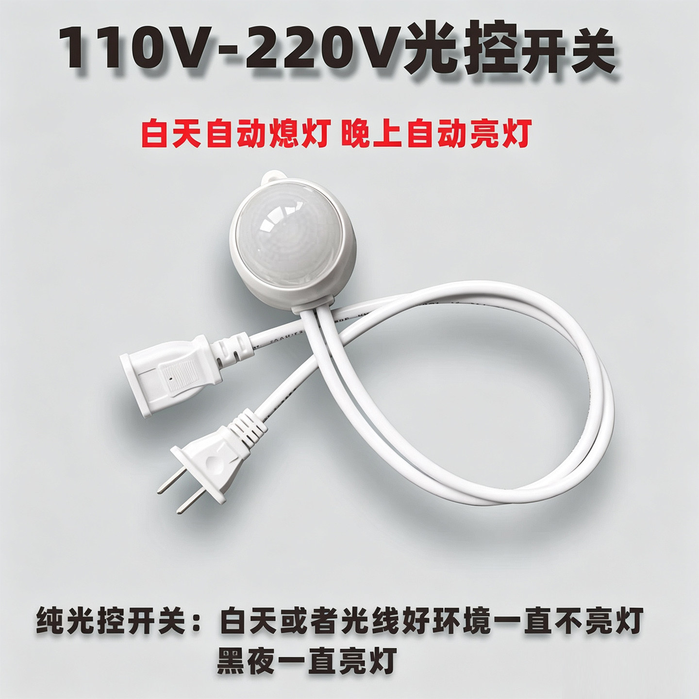 AC220V纯光控感应开关天黑自亮