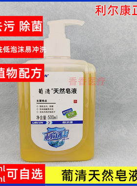 利尔康葡清天然皂液抑菌洗手液