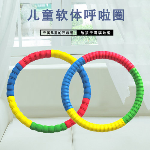 儿童软体呼啦圈健身娱乐亲子活动