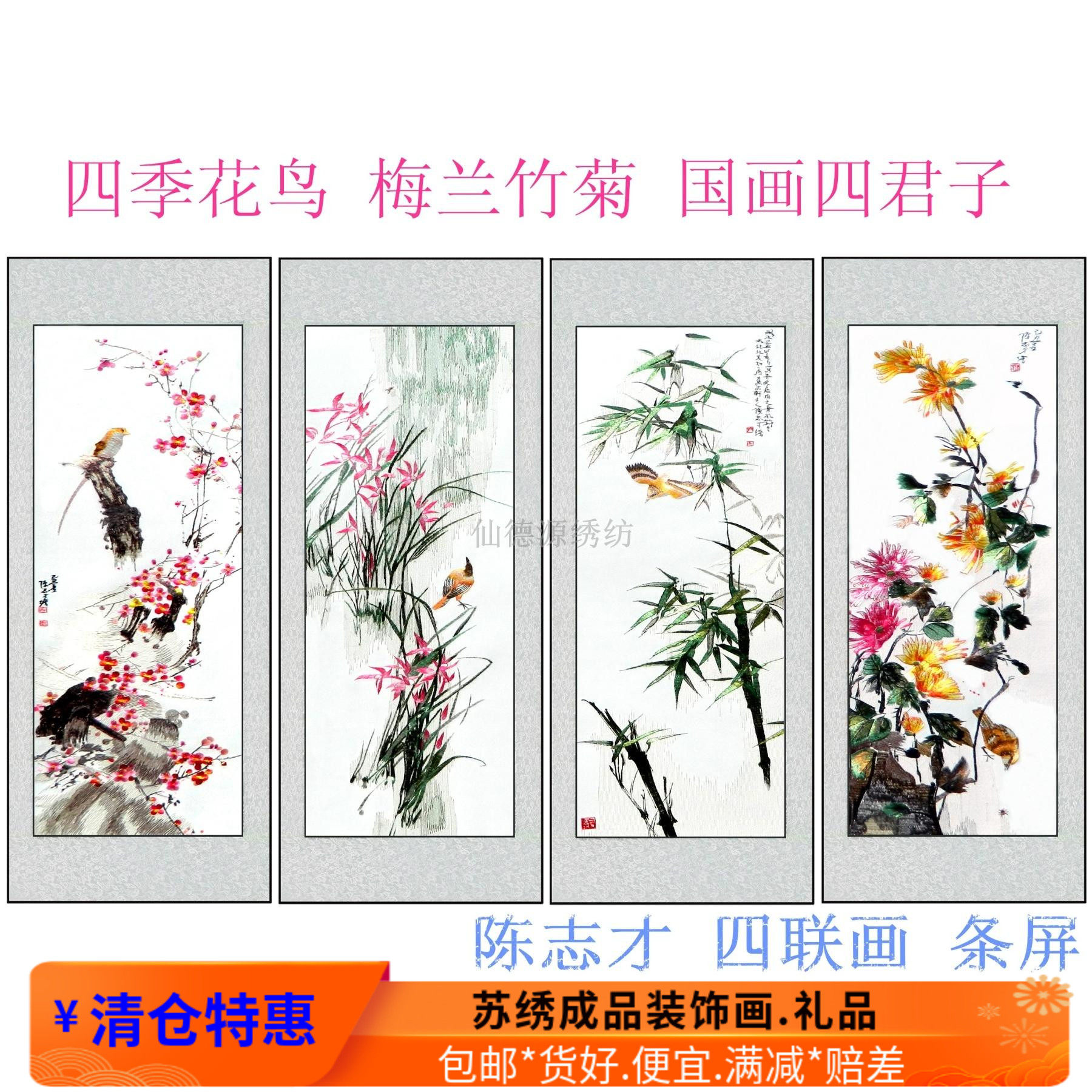 四季花鸟 梅兰竹菊陈志财 刺绣精品客厅挂画牡丹刺绣画国画四君子