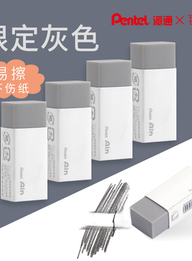 日本Pentel派通限定色橡皮擦得干净中小学生AIN灰色铅笔错字擦擦男女简约小巧