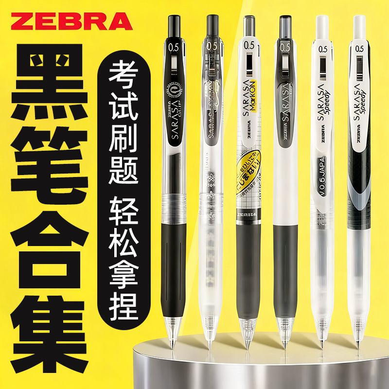 斑马中性笔JJ15日本黑笔套装刷题笔考试学生用日系按动笔限定JJ77速干进口圆珠笔sarasa水笔ZEBRA舰店官网旗