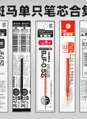 【斑马单只笔芯】日本zebra斑马笔芯黑色0.5中性笔替换原配笔芯JJ15/JJM88/JJ3中性笔0.5/0.3/0.38/0.7/1.0