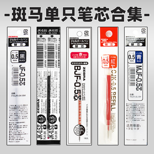 斑马单只笔黑色0.5中性笔替芯