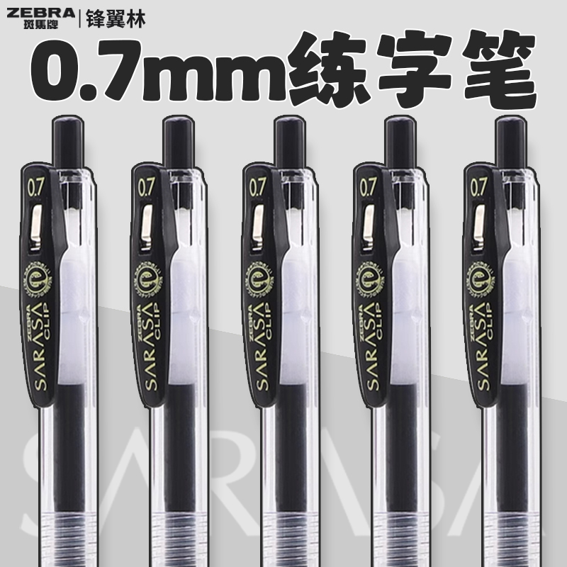 斑马中性笔JJ15黑笔0.7