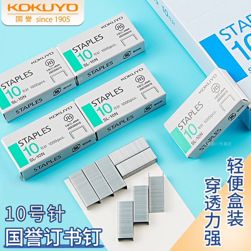 国誉订书钉10号订书针SL-10N