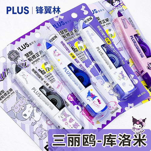 日本普乐士修正带限定版