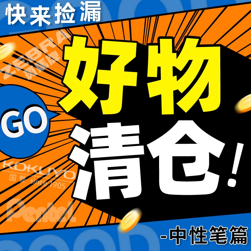 特价好物清仓斑马中性笔派通图片