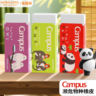 kokuyo国誉Campus濒危物种橡皮学生用绘图擦得干净少屑可爱动物不易留痕小学生可用公考不伤纸像笔擦美术用