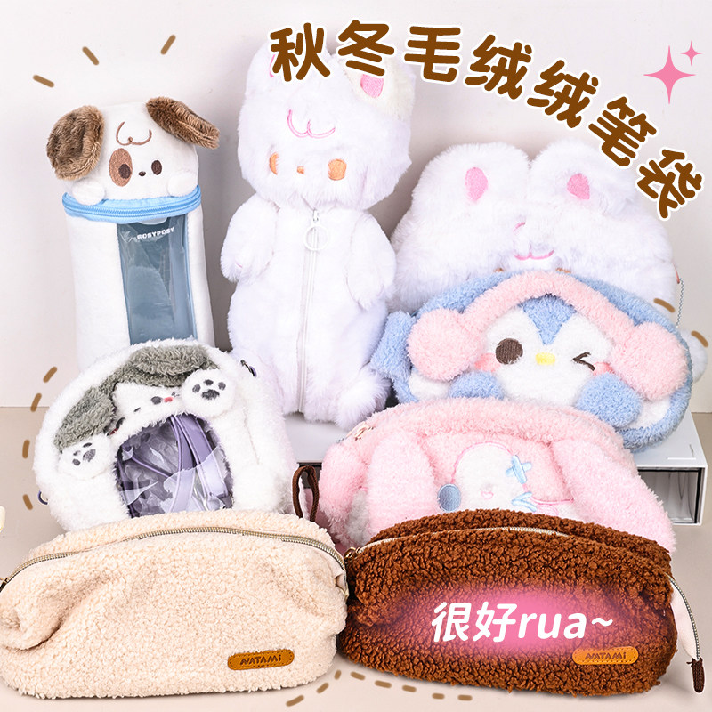 【秋冬毛绒笔袋合集】ROSYPOSY柔设奈多美毛绒动物笔袋可爱大容量大痛窗手高颜值卡通初高中生小学生男女孩