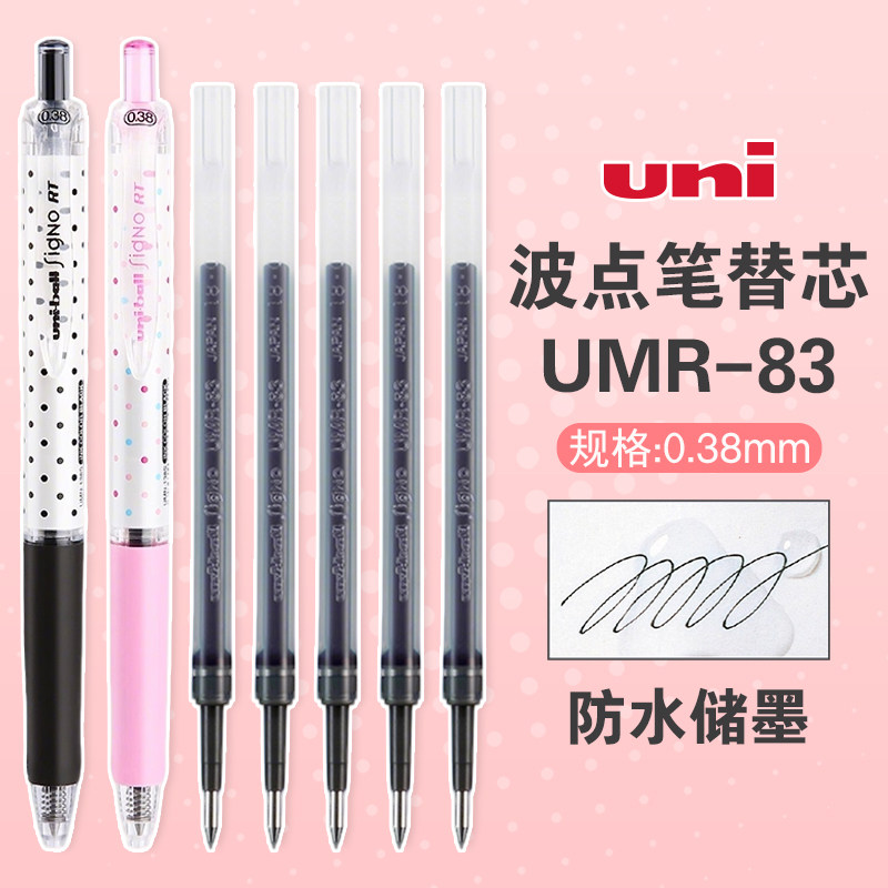 【0.38笔芯】日本uni三菱中性笔芯UMR-83替芯适用于UMN-138中性笔替芯按动学生考试红蓝黑色水笔芯波点替芯