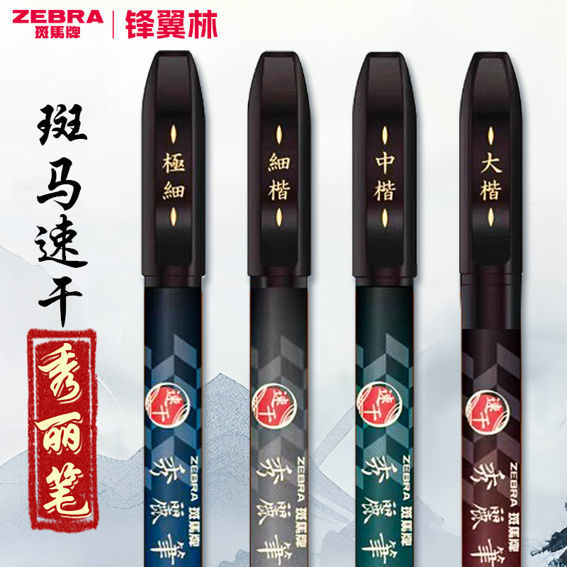 斑马秀丽笔逸速干美术用专海绵头