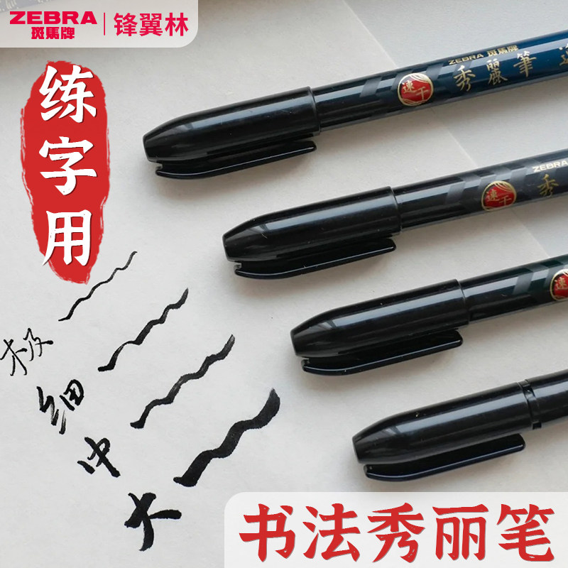 练字推荐日本zebra斑马秀丽笔速干小楷软头极细学生自带笔锋软笔黑书法大楷美术用海绵头临摹仿毛笔字帖练字,文具电教/文化用品/商务用品,软头笔,淘宝优惠券,粉丝福利购,淘宝优惠卷