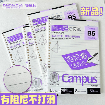 不打滑活页纸国誉B5活页本替芯