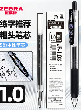 【斑马1.0笔芯粗头】日本进口ZEBRA斑马中性笔替芯JJ15/JJB15学生用签字笔练字按动黑笔JF10水笔SARASA加粗