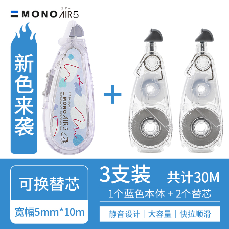 【1+2套装】蜻蜓mono修正带Air款