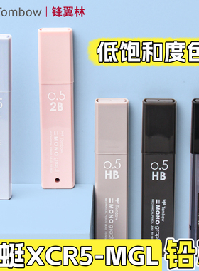 【新款XCR5-MGL】日本Tombow蜻蜓铅芯mono graph自动铅笔芯0.5mm活动铅笔2B/HB不易断芯学生考试书写绘画用