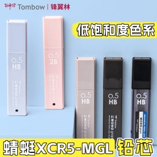 【新款XCR5-MGL】日本Tombow蜻蜓铅芯mono graph自动铅笔芯0.5mm活动铅笔2B/HB不易断芯学生考试书写绘画用