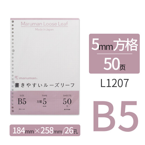 满乐文活页纸B5方格活页本替芯