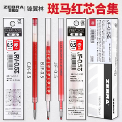 【斑马红芯合集】日本zebra斑马红笔笔芯jf05按动笔芯jj15替换复古色不晕染教师批改作业JMM88原配学生用推荐
