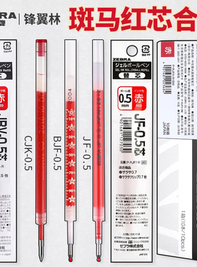 【斑马红芯合集】日本zebra斑马红笔笔芯jf05按动笔芯jj15替换复古色不晕染教师批改作业JMM88原配学生用推荐