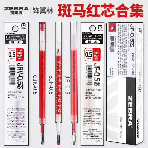 【斑马红芯合集】日本zebra斑马红笔笔芯jf05按动笔芯jj15替换复古色不晕染教师批改作业JMM88原配学生用推荐
