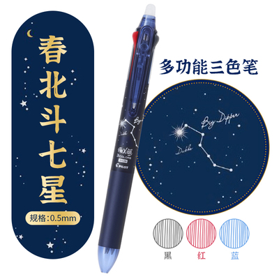百乐三色中性笔可擦笔星物语限定