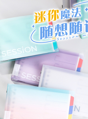 【限定新色】满乐文Maruman梦幻渐变B7session可拆卸高颜值迷你活页本透明笔记本小本子简约女生口袋本