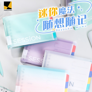 【限定新色】满乐文Maruman梦幻渐变B7session可拆卸高颜值迷你活页本透明笔记本小本子简约女生口袋本