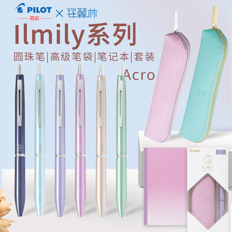 日本PILOT百乐ILMILY系列按动式圆珠笔Acro炫滑百乐A5/B6笔记本春之珊瑚粉系列笔袋笔记本圆珠笔