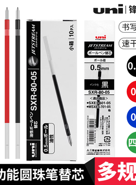 日本uni三菱中油笔芯SXR-80圆珠笔芯 适MSXE5-1000 MSXE3-1005低摩擦顺滑0.38/0.5/0.7/1.0 sxr80黑蓝红绿