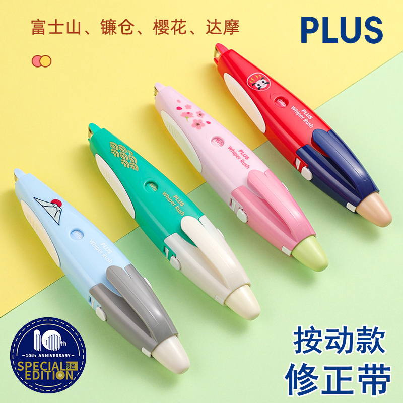 10周年限定款修正带 日本PLUS普乐士按键小精灵可替换芯涂改带日系和风樱花富士山达摩可爱笔型按动式改错带