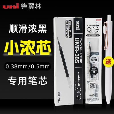 三菱小浓芯替芯UMR-38S/05S笔芯