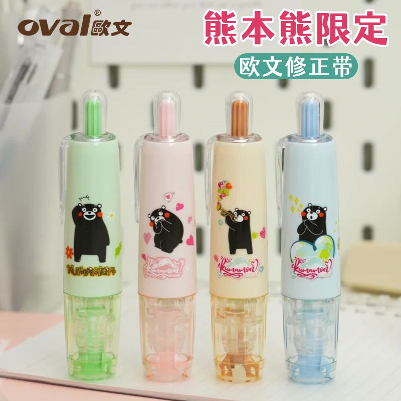 欧文修正带熊本熊限定按动式