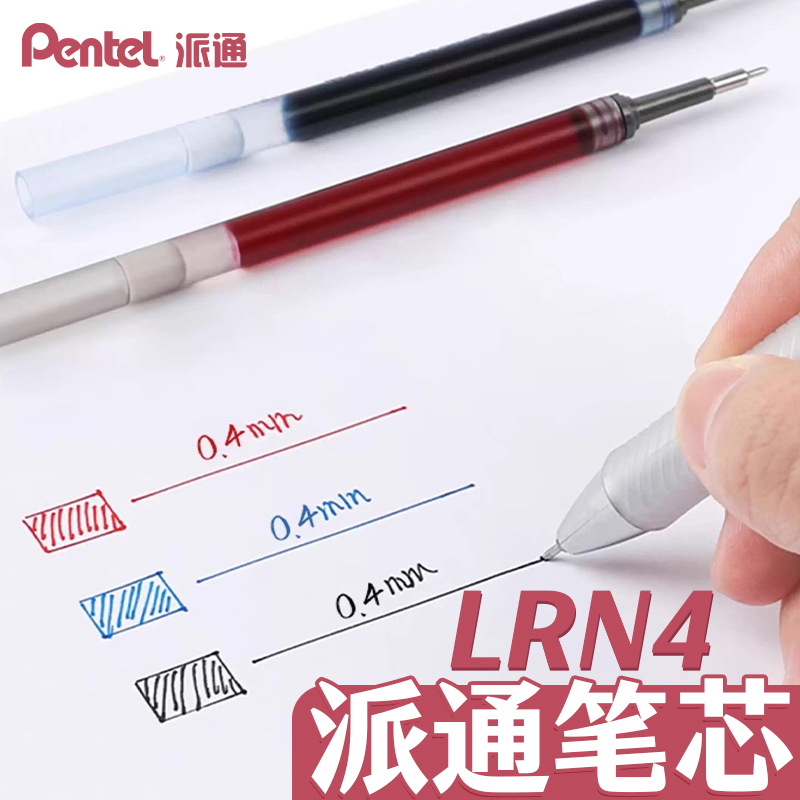 派通0.4mm中性笔顺滑水笔芯LRN4