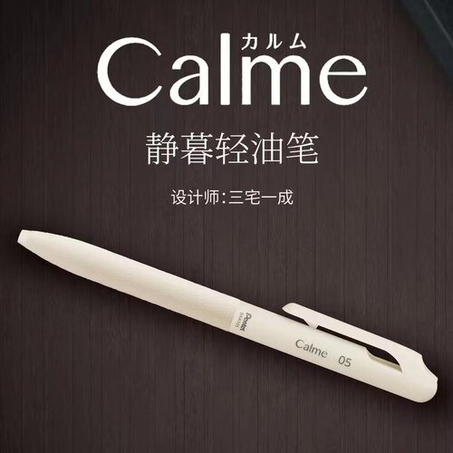 派通三宅一成联名款静音圆珠笔