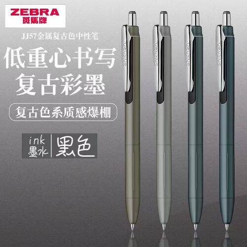 斑马JJ57限定款中性笔0.5mm