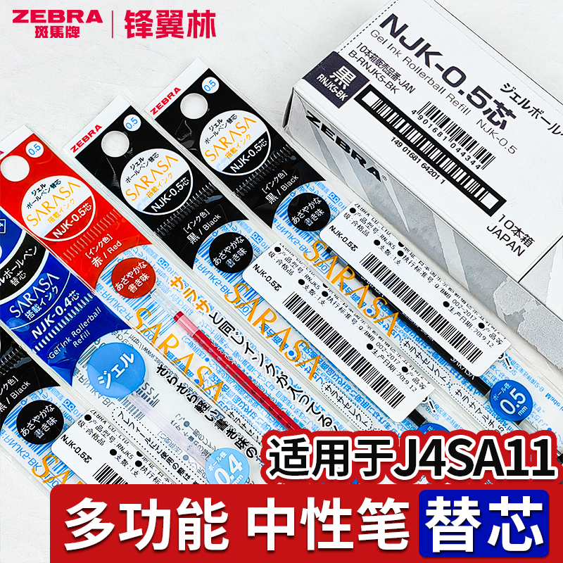 斑马多功能笔芯NJK笔芯0.5/0.4
