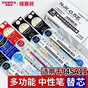 【斑马多功能笔芯】日本ZEBRA斑马NJK-0.5适用于J4SA11笔芯模块笔芯多功能卡啦头替芯红蓝黑0.5/0.4mm笔芯