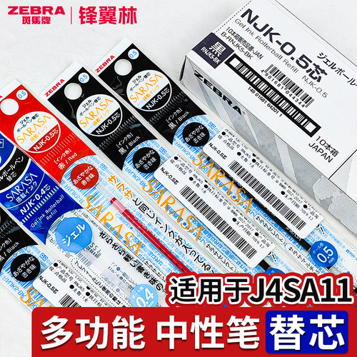 斑马多功能笔芯NJK笔芯0.5/0.4