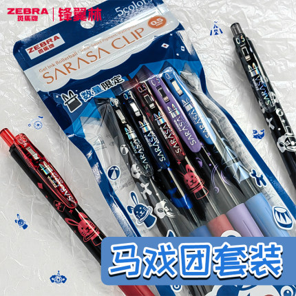 新品套装 日本ZEBRA斑马JJ15马戏团限定中性笔0.5mm水笔按动笔带笔夹5色大容量学生速干笔可换笔芯暗夜小丑