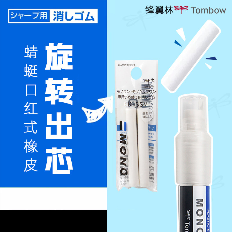 【旋转出芯】蜻蜓橡皮MONO ONE日本Tombow口红橡皮擦可替换一年级二年级男女学生白色干净文具大赏