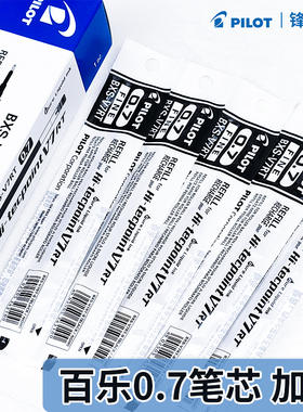 【0.7笔芯】日本PILOT百乐中性笔芯BXS-V7RT按动学生用黑色水笔0.7针管办公签字笔开拓王BXRT-V7水笔粗头